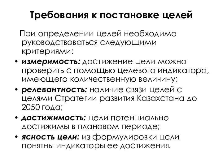 Требования к постановке целей При определении целей необходимо руководствоваться следующими критериями: