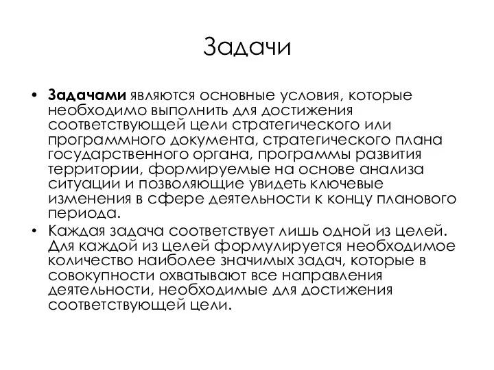 Задачи Задачами являются основные условия, которые необходимо выполнить для достижения соответствующей