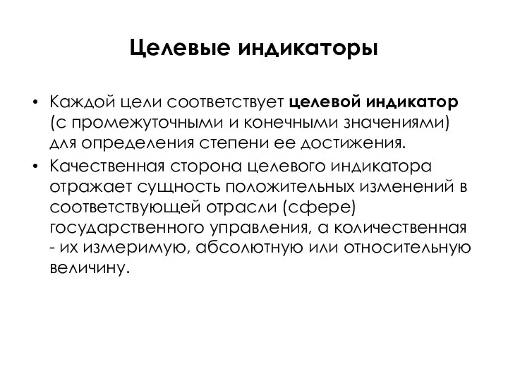 Целевые индикаторы Каждой цели соответствует целевой индикатор (с промежуточными и конечными