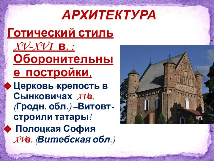 Готический стиль XV-XVI в. : Оборонительные постройки. Церковь-крепость в Сынковичах XVв.