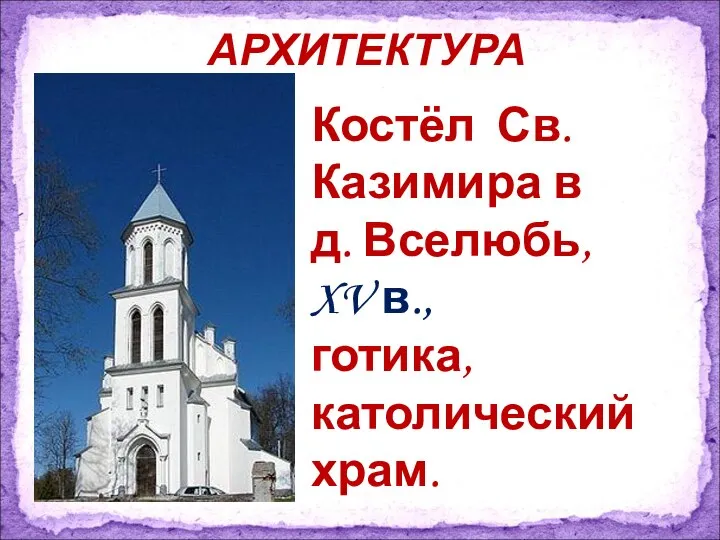 Костёл Св. Казимира в д. Вселюбь, XV в., готика, католический храм. АРХИТЕКТУРА