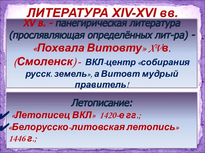 ЛИТЕРАТУРА XIV-XVI вв. XV в. - панегирическая литература (прослявляющая определённых лит-ра)