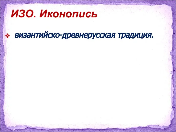 византийско-древнерусская традиция. ИЗО. Иконопись