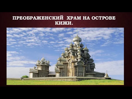 ПРЕОБРАЖЕНСКИЙ ХРАМ НА ОСТРОВЕ КИЖИ.