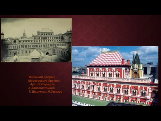 Теремной дворец Московского Кремля Арх. Б. Огурцов, А.Константинов, Т. Шарутин, Л.Ушаков