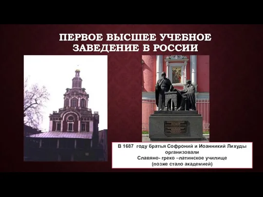 ПЕРВОЕ ВЫСШЕЕ УЧЕБНОЕ ЗАВЕДЕНИЕ В РОССИИ В 1687 году братья Софроний
