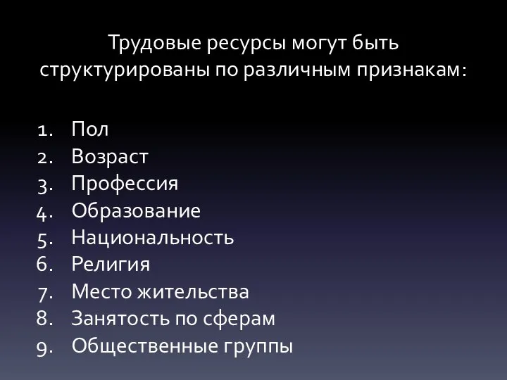 Трудовые ресурсы могут быть структурированы по различным признакам: Пол Возраст Профессия