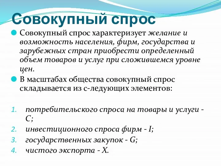 Совокупный спрос Совокупный спрос характеризует желание и возможность населения, фирм, государства