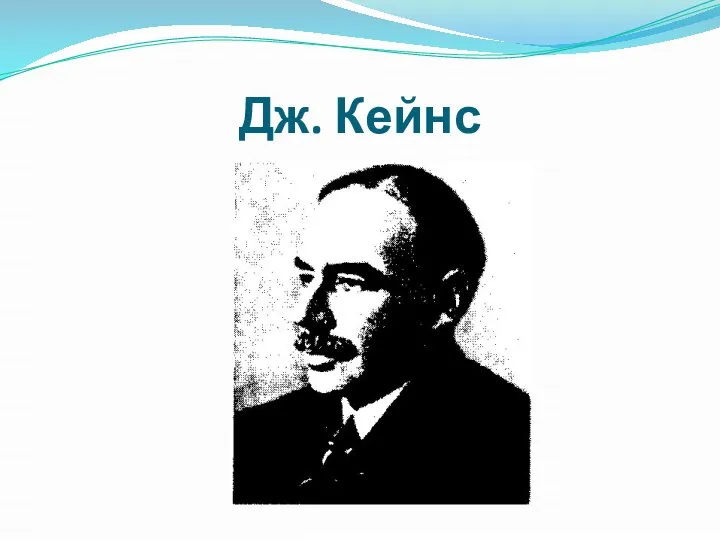 Дж. Кейнс