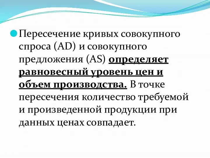 Пересечение кривых совокупного спроса (AD) и совокупного предложения (AS) определяет равновесный