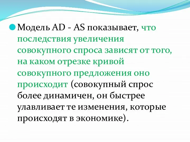 Модель AD - AS показывает, что последствия увеличения совокупного спроса зависят