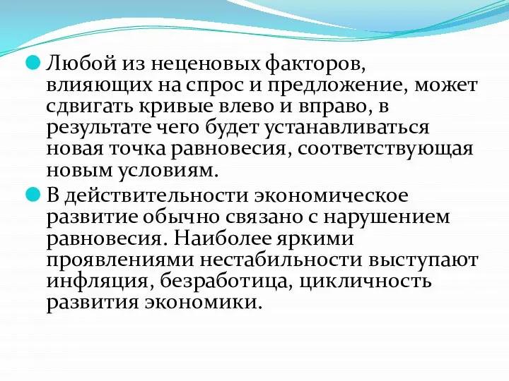 Любой из неценовых факторов, влияющих на спрос и предложение, может сдвигать