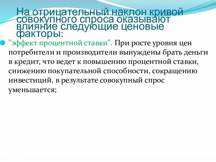 На отрицательный наклон кривой совокупного спроса оказывают влияние следующие ценовые факторы: