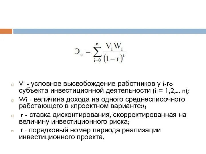 Vi - условное высвобождение работников у i-гo субъекта инвестиционной деятельности (i