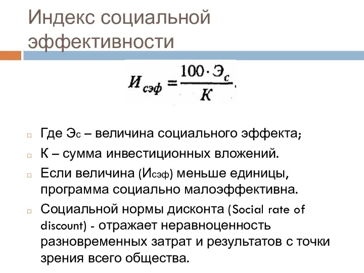 Индекс социальной эффективности Где Эс – величина социального эффекта; К –