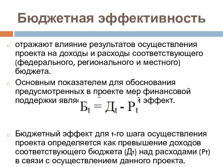 Бюджетная эффективность отражают влияние результатов осуществления проекта на доходы и расходы