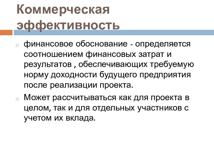 Коммерческая эффективность финансовое обоснование - определяется соотношением финансовых затрат и результатов