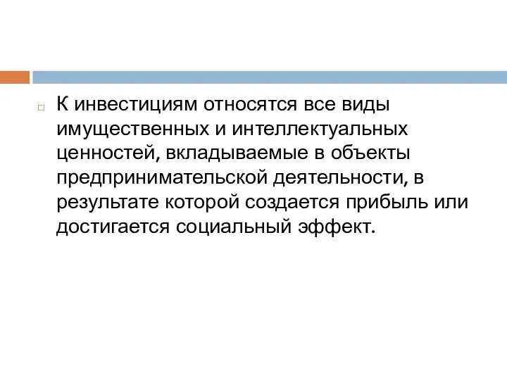 К инвестициям относятся все виды имущественных и интеллектуальных ценностей, вкладываемые в