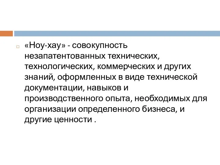 «Ноу-хау» - совокупность незапатентованных технических, технологических, коммерческих и других знаний, оформленных