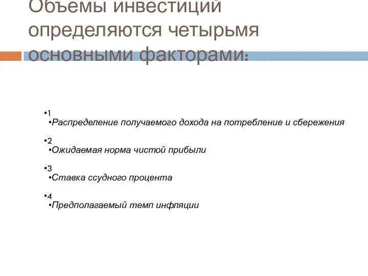 Объемы инвестиций определяются четырьмя основными факторами: 1 Распределение получаемого дохода на