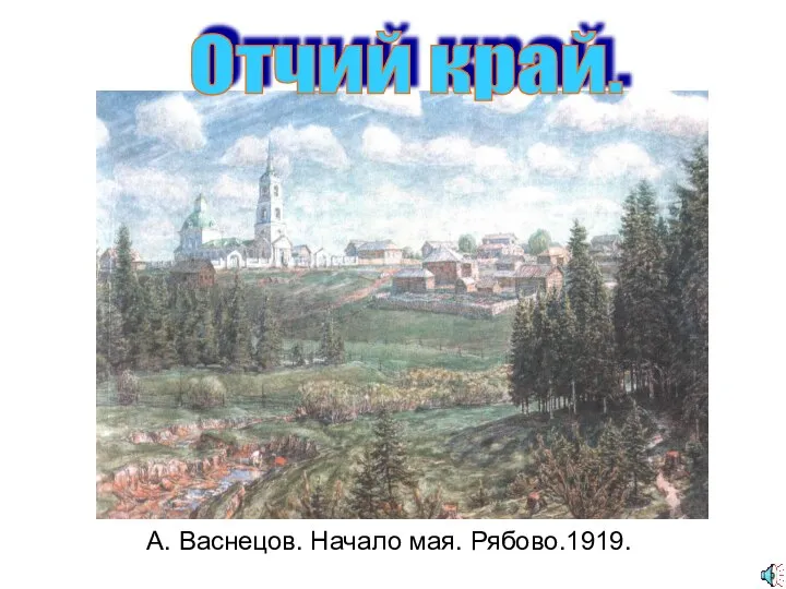 А. Васнецов. Начало мая. Рябово.1919. Отчий край.