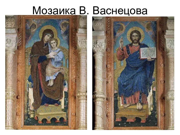 Мозаика В. Васнецова