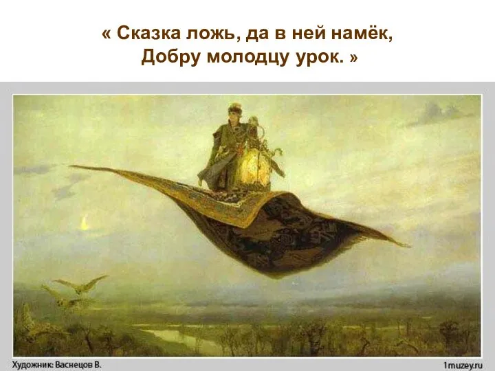 « Сказка ложь, да в ней намёк, Добру молодцу урок. »