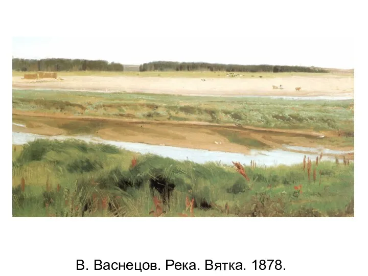 В. Васнецов. Река. Вятка. 1878.