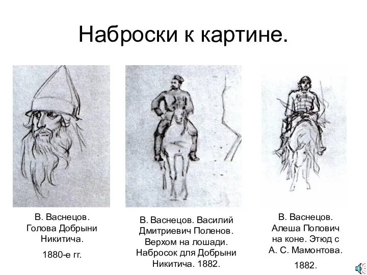 Наброски к картине. В. Васнецов. Голова Добрыни Никитича. 1880-е гг. В.