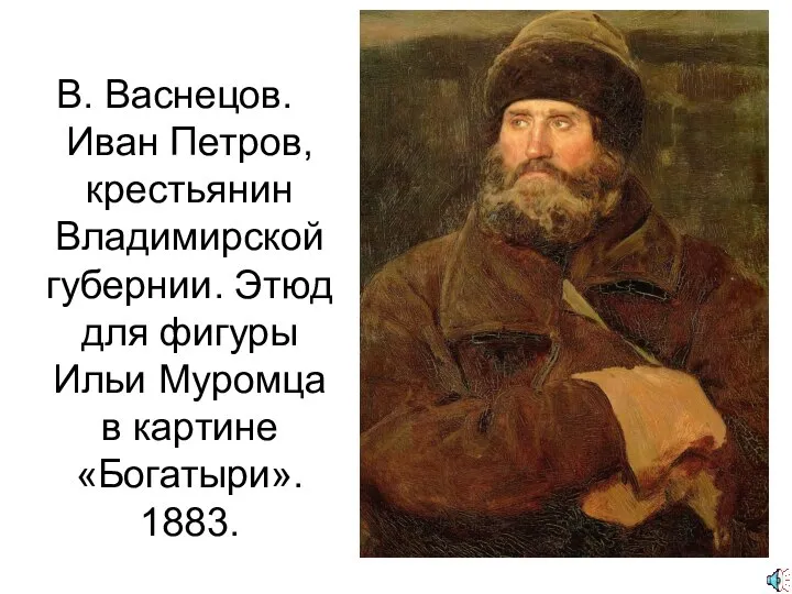 В. Васнецов. Иван Петров, крестьянин Владимирской губернии. Этюд для фигуры Ильи Муромца в картине «Богатыри». 1883.