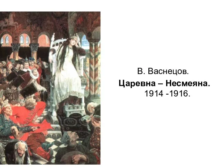 В. Васнецов. Царевна – Несмеяна. 1914 -1916.