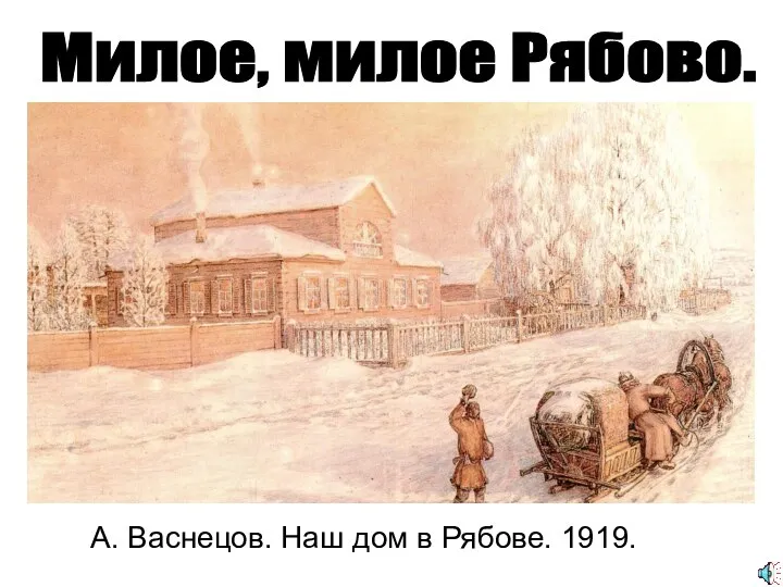 А. Васнецов. Наш дом в Рябове. 1919. Милое, милое Рябово.