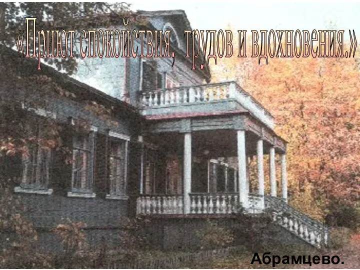 «Приют спокойствия, трудов и вдохновения.» Абрамцево.