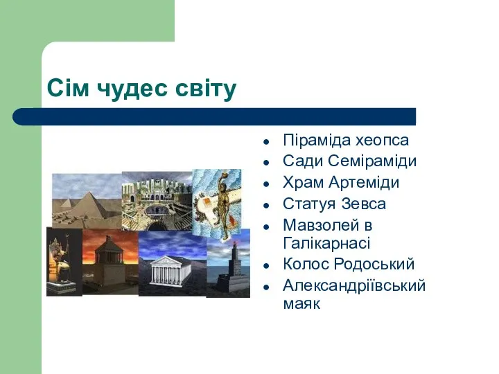 Сім чудес світу Піраміда хеопса Сади Семіраміди Храм Артеміди Статуя Зевса