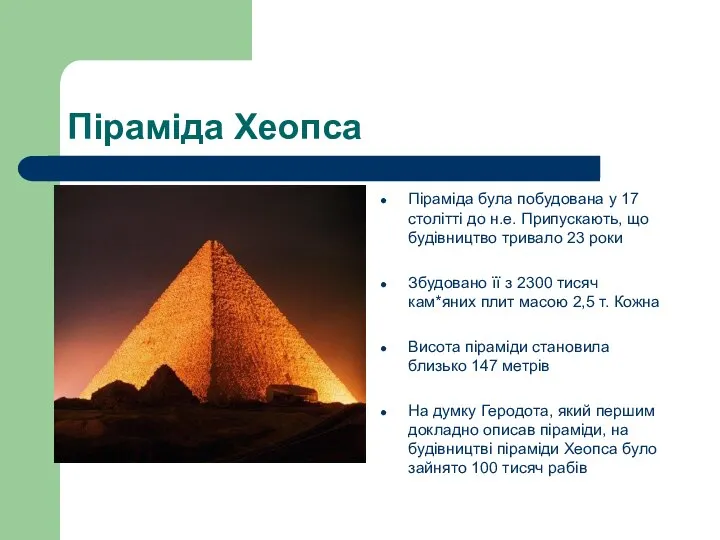 Піраміда Хеопса Піраміда була побудована у 17 столітті до н.е. Припускають,