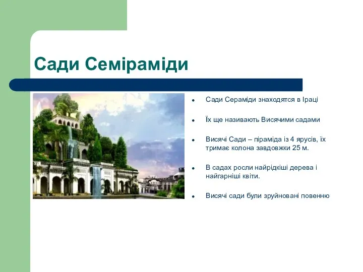 Сади Семіраміди Сади Сераміди знаходятся в Іраці Їх ще називають Висячими