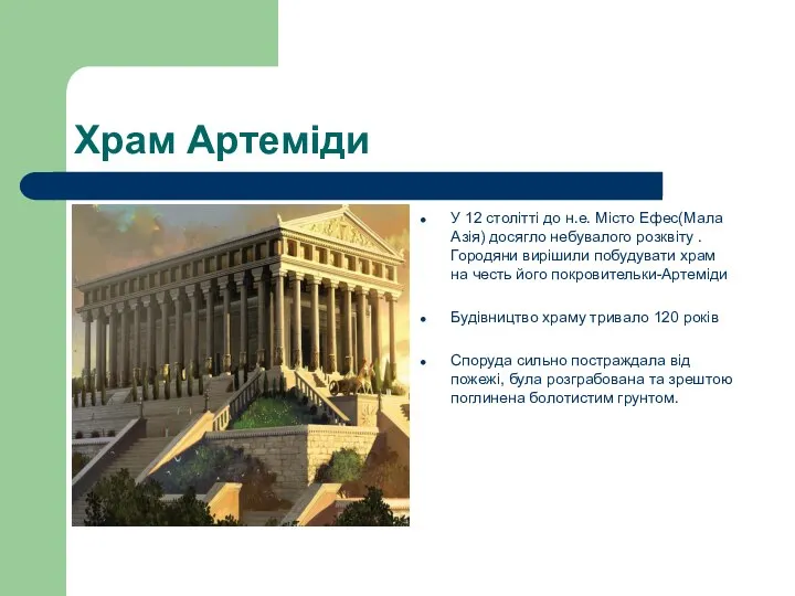 Храм Артеміди У 12 столітті до н.е. Місто Ефес(Мала Азія) досягло