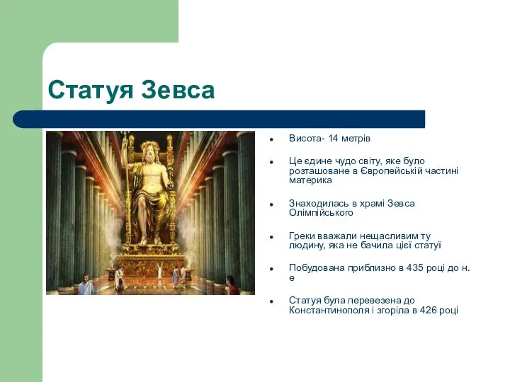 Статуя Зевса Висота- 14 метрів Це єдине чудо світу, яке було