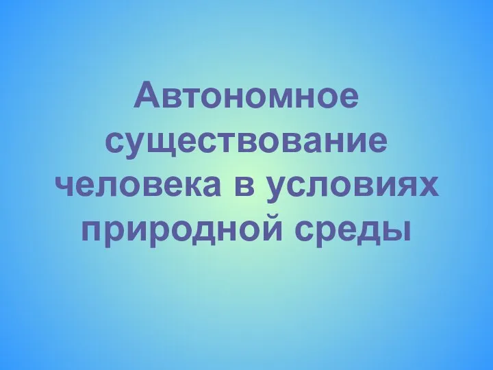 Автономное существование человека в условиях природной среды