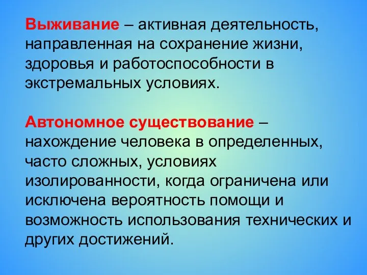 Выживание – активная деятельность, направленная на сохранение жизни, здоровья и работоспособности