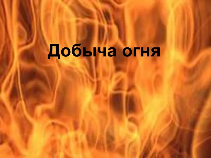 Добыча огня