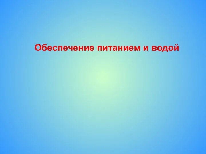 Обеспечение питанием и водой