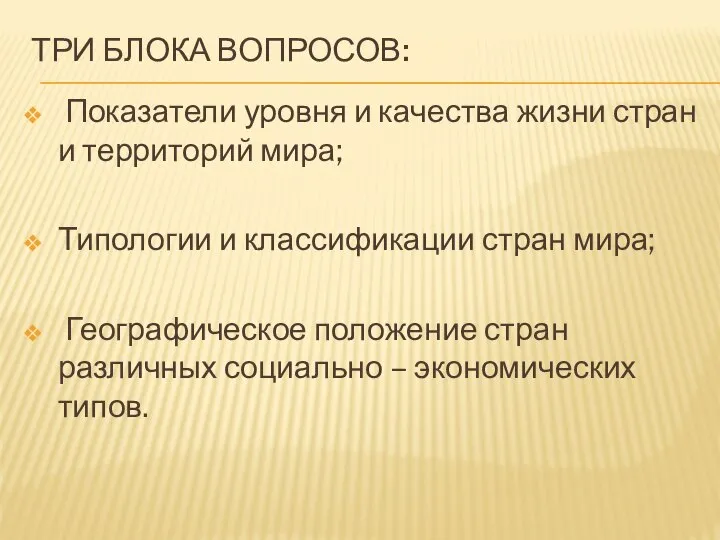 ТРИ БЛОКА ВОПРОСОВ: Показатели уровня и качества жизни стран и территорий