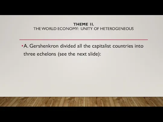 THEME 1I. THE WORLD ECONOMY: UNITY OF HETEROGENEOUS A. Gershenkron divided