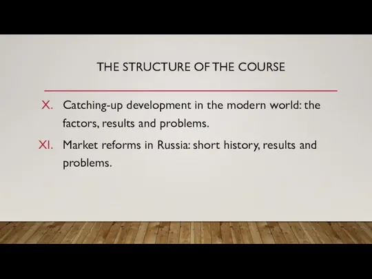 THE STRUCTURE OF THE COURSE Catching-up development in the modern world: