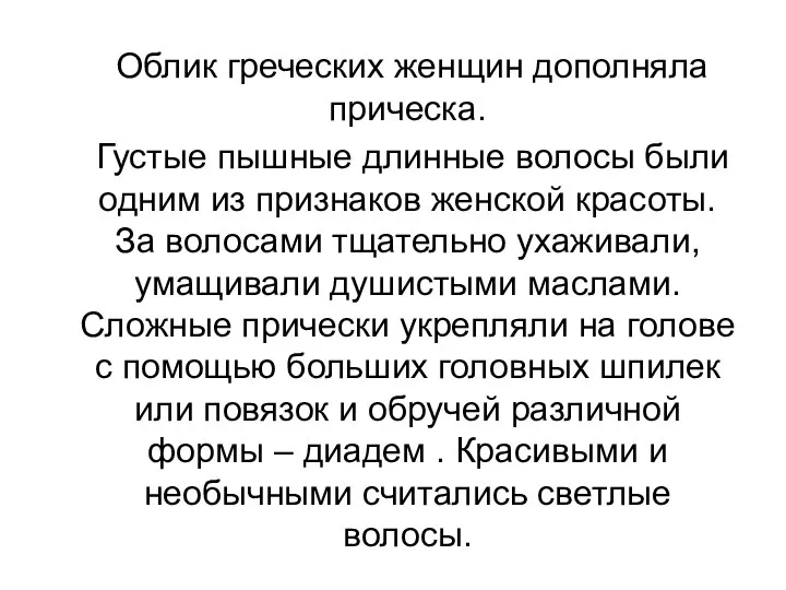 Облик греческих женщин дополняла прическа. Густые пышные длинные волосы были одним