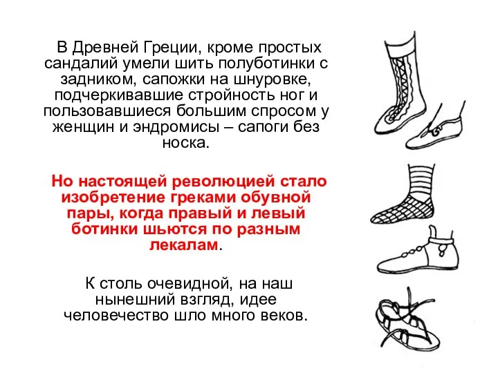 В Древней Греции, кроме простых сандалий умели шить полуботинки с задником,