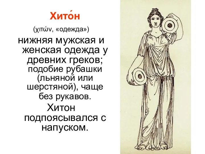 Хито́н (χιτών, «одежда») нижняя мужская и женская одежда у древних греков;
