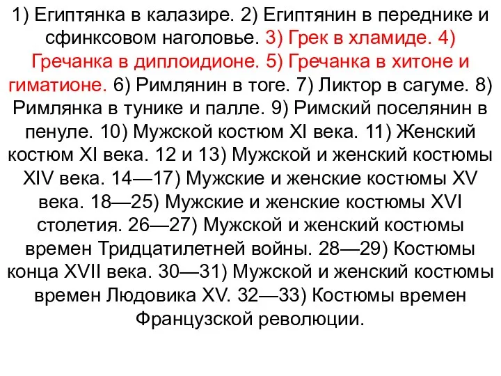 1) Египтянка в калазире. 2) Египтянин в переднике и сфинксовом наголовье.