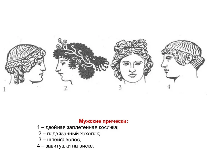 Мужские прически: 1 – двойная заплетенная косичка; 2 – подвязанный хохолок;